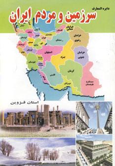 عکس دایره‌المعارف سرزمین و مردم استان قزوین