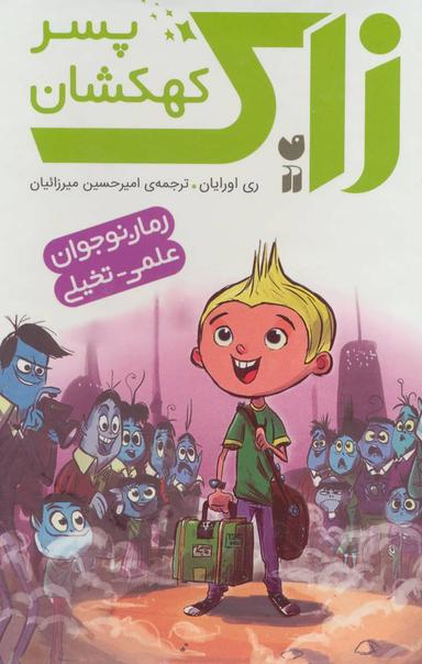 عکس زاک پسر کهکشان (مجموعه ۱۰ جلدی)