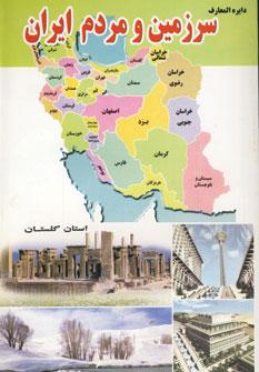 عکس دایره‌المعارف سرزمین و مردم استان گلستان
