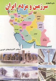 عکس دایرةالمعارف سرزمین و مردم استان آذربایجان غربی