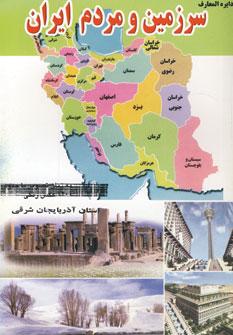 عکس دایره‌المعارف سرزمین و مردم استان آذربایجان شرقی