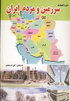 عکس دایره‌المعارف سرزمین و مردم استان کردستان