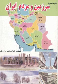 عکس دایره‌المعارف سرزمین و مردم استان خراسان رضوی