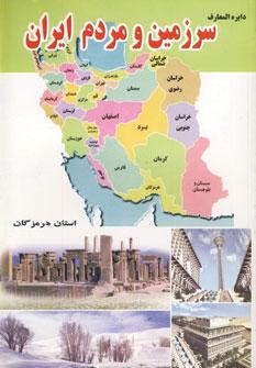 عکس دایره‌المعارف سرزمین و مردم استان هرمزگان