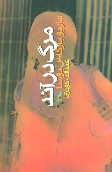 عکس مرگ در آند