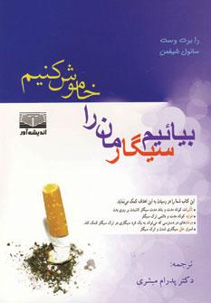 عکس بیاییم سیگارمان را خاموش کنیم