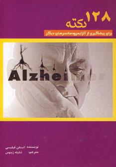 عکس ۱۲۸ نکته برای پیشگیری از ابتلا به بیماری آلزایمر و دمانس‌های دیگر