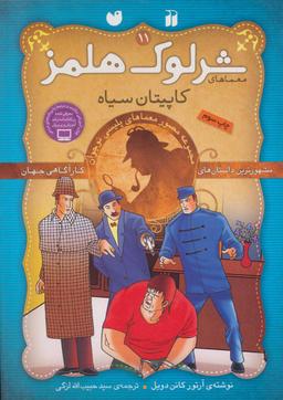 عکس شرلوک هلمز (کاپیتان سیاه)