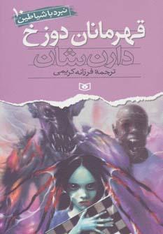 عکس قهرمانان دوزخ