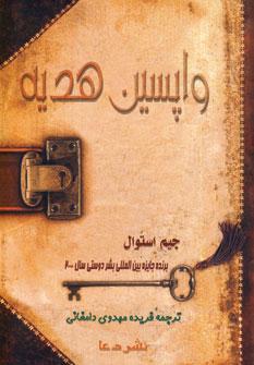 عکس واپسین هدیه