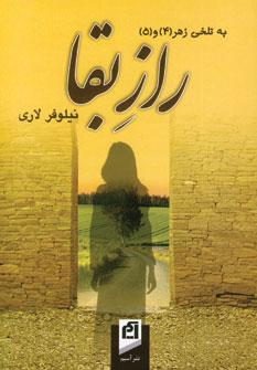 عکس به تلخی زهر (۴) و (۵) راز بقا