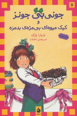 عکس جونی‌بی جونز و کیک میوه‌ای بی‌مزهٔ بدمزه