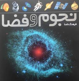 عکس فرهنگ‌نامه نجوم و فضا