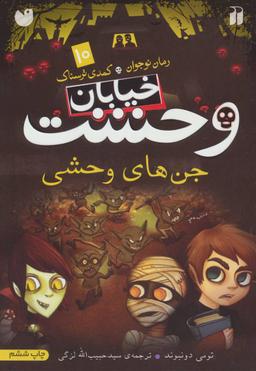 عکس جن‌های وحشی
