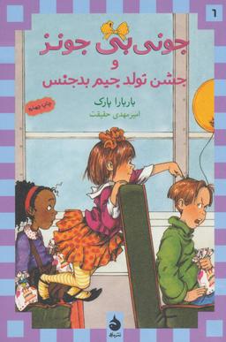 عکس جونی بی‌جونز و جشن تولد جیم بدجنس