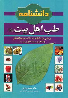 عکس دانشنامه طب اهل‌بیت