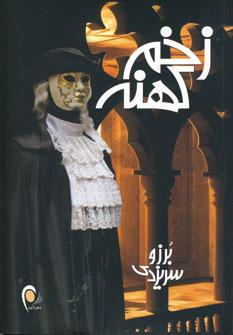 عکس زخم کهنه