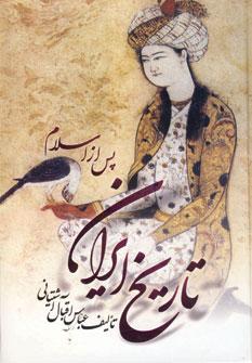 عکس تاریخ ایران پس از اسلام (از صدر اسلام تا انقراض قاجاریه)