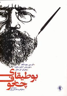 عکس بوطیقای چخوف