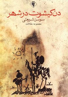 عکس دن کیشوت در شهر