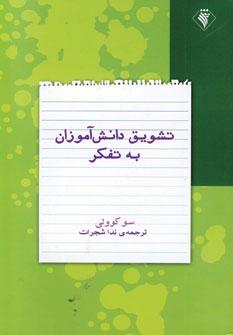 عکس تشویق دانش‌آموزان به تفکر