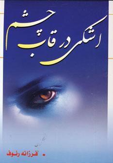 عکس اشکی در قاب چشم