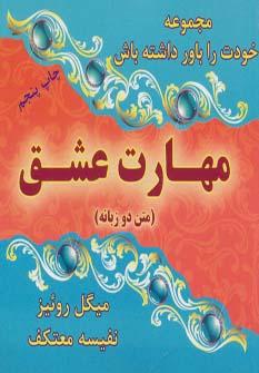 عکس مهارت عشق (خودت را باور داشته باش)