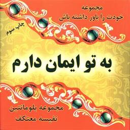 عکس به تو ایمان دارم