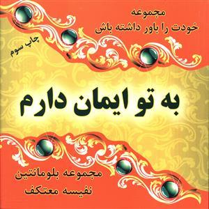 عکس به تو ایمان دارم