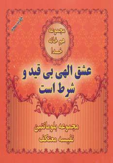 عکس عشق الهی بی‌قید و شرط است