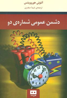 عکس دشمن عمومی شماره ۲