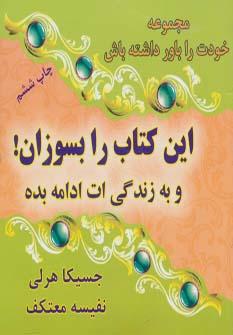 عکس این کتاب را بسوزان… و به زندگی‌ات ادامه بده