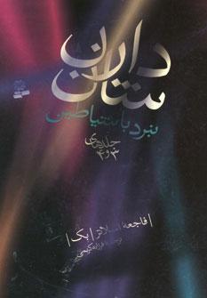 عکس نبرد با شیاطین (مجموعه۲)