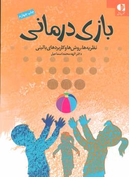 عکس بازی‌درمانی