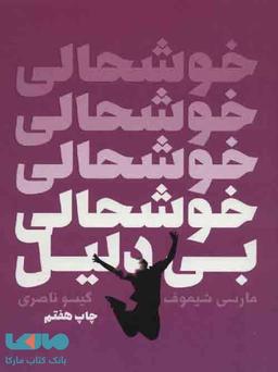 عکس خوشحالی بی‌دلیل
