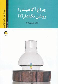 عکس چراغ آگاهیت را روشن نگه دار! ۳