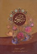 عکس غزلیات شمس تبریزی