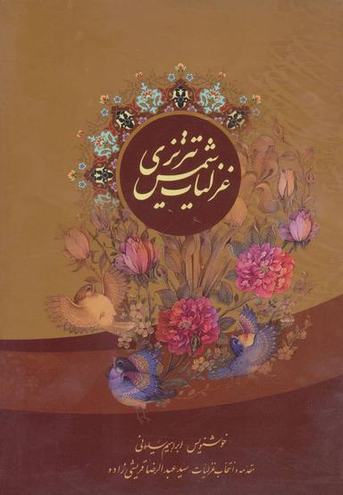 عکس غزلیات شمس تبریزی
