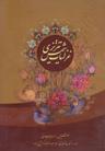 عکس غزلیات شمس تبریزی