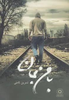 عکس با من بمان