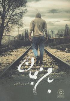 عکس با من بمان