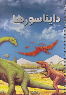 عکس دایناسورها