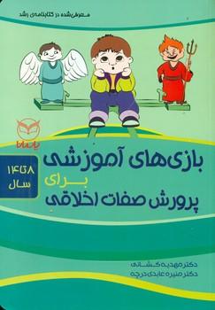 عکس بازی‌های آموزشی برای پرورش صفات اخلاقی