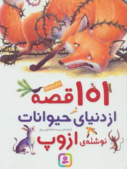 عکس ۱۰۱قصه از دنیای حیوانات