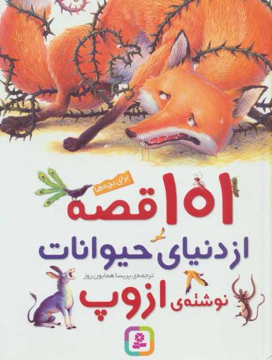 عکس ۱۰۱قصه از دنیای حیوانات