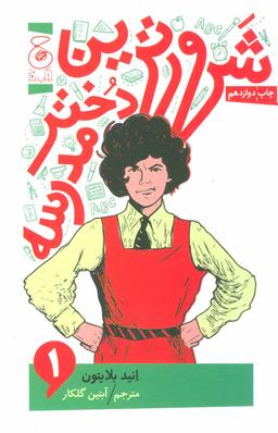 عکس شرورترین دختر مدرسه