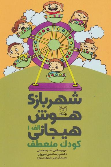 عکس شهربازی هوش هیجانی