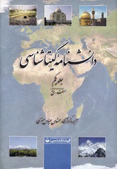 عکس دانشنامه گیتاشناسی