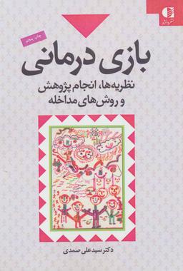 عکس بازی‌درمانی نظریه‌ها، انجام پژوهش و روش‌های مداخله