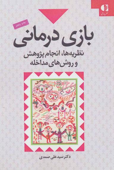 عکس بازی‌درمانی نظریه‌ها، انجام پژوهش و روش‌های مداخله